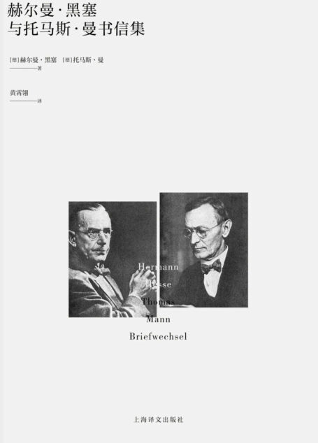 赫尔曼·黑塞与托马斯·曼书信集【上海译文出品!两位诺奖得主的对话国内首译!收录多张珍贵历史图片,专家详注版本】
