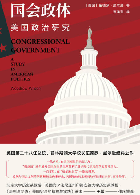 国会政体:美国政治研究(美国第二十八任总统、普林斯顿大学校长伍德罗•威尔逊经典之作!)