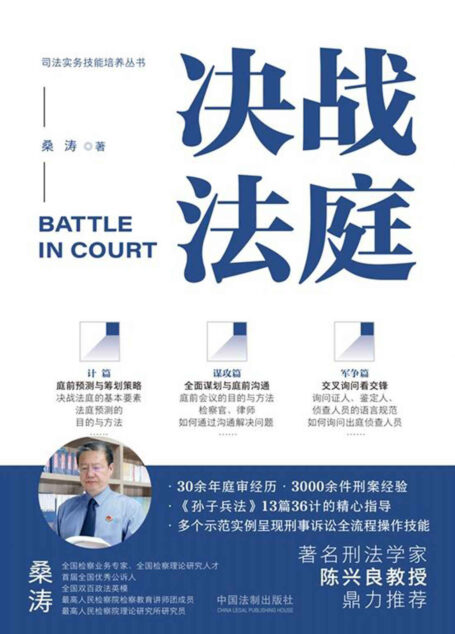 决战法庭:检察官、律师庭审制胜36计