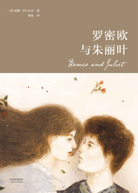 罗密欧与朱丽叶(曹禺翻译,莎士比亚协会推荐译本;以诗译诗,贴近莎翁素体诗及韵文文风;566条舞台指示,戏剧大师带你还原莎翁舞台剧本原貌)(果麦经典)