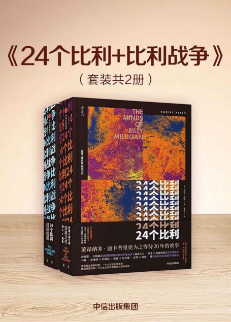 24个比利+比利战争(套装共2册)