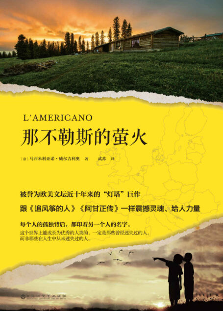 那不勒斯的萤火
