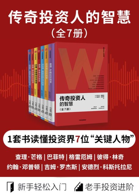 传奇投资人的智慧(一套书读懂7位传奇投资人,让查理·芒格、巴菲特、格雷厄姆带你了解投资世界,新手轻松入门,老手投资进阶)