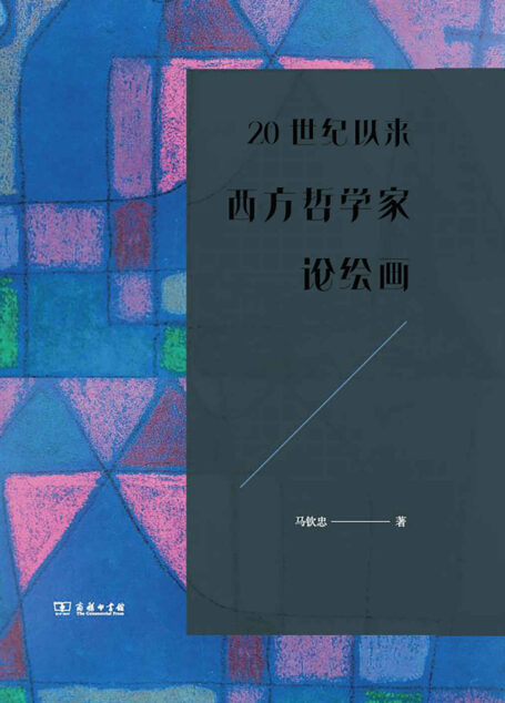 20世纪以来西方哲学家论绘画