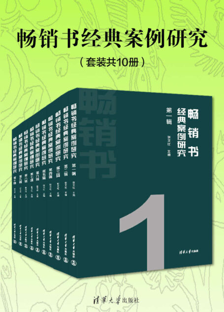 畅销书经典案例研究