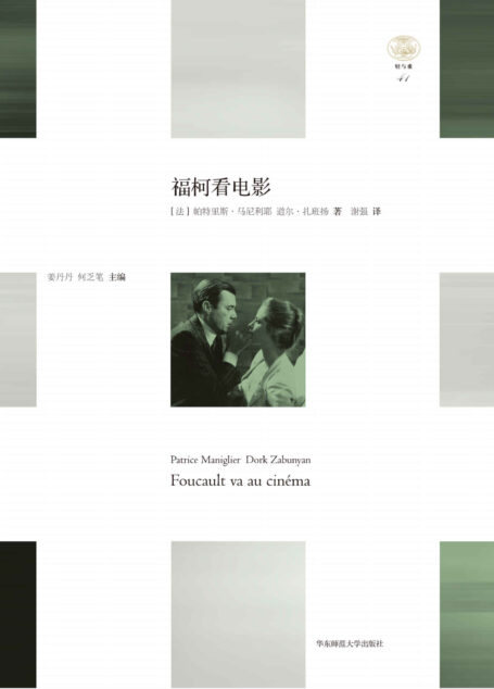福柯看电影（哲学家福柯与电影的对话） (“轻与重”文丛)