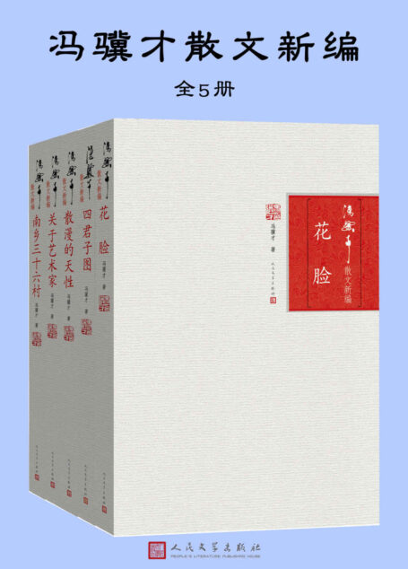 冯骥才散文新编:全5册
