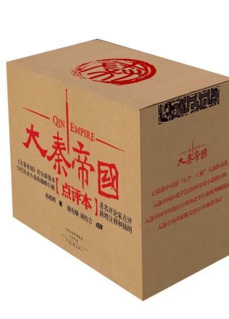 大秦帝国点评本(全六部)