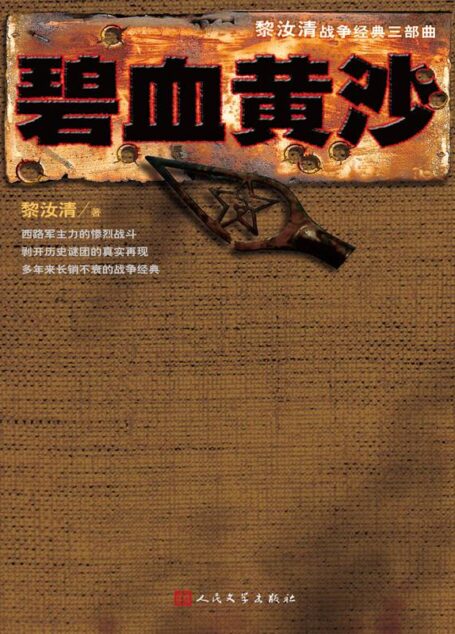 碧血黄沙 (“黎汝清战争经典系列”全新修订版)