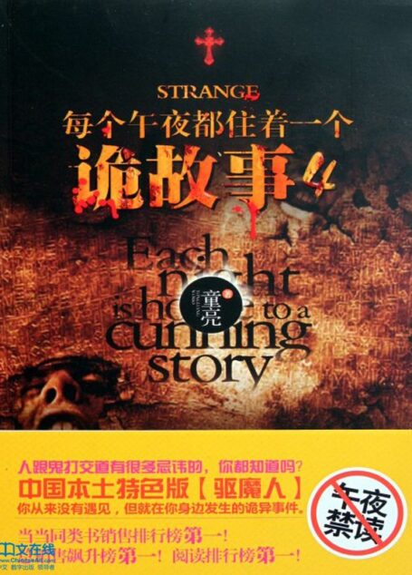 每个午夜都住着一个诡故事 第四册