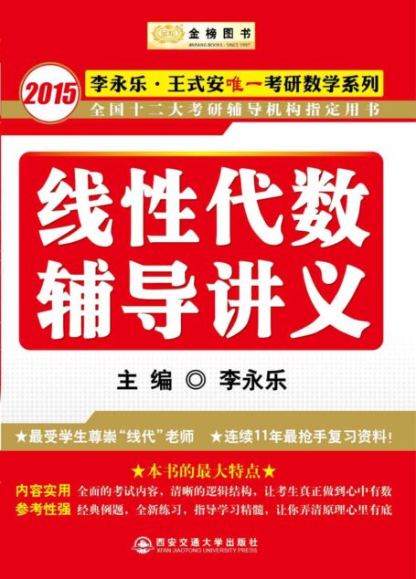 金榜图书·2015李永乐·王式安唯一考研数学系列:线性代数辅导讲义