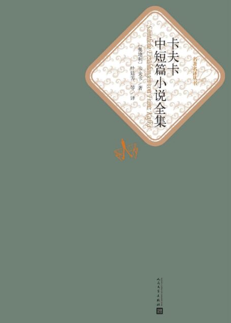 卡夫卡中短篇小说全集(世界经典文学名著;人民文学最新修订版) (名著名译丛书)