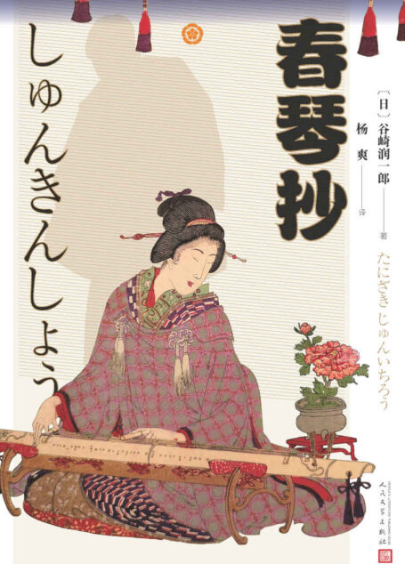 春琴抄(日本唯美派大师谷崎润一郎旷世名作;川端康成、三岛由纪夫推崇之作;人民文学出版社倾力打造,经典名著,口碑版本)