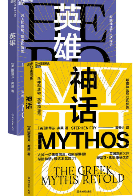 《英雄》+《神话》走进希腊神话套装