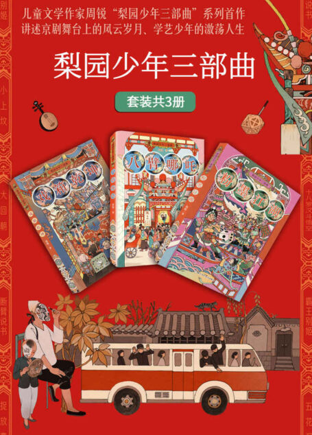 梨园少年三部曲(套装共3册)【著名儿童文学作家周锐暌违多年首部京剧题材新长篇小说!京剧名家王珮瑜倾情作序推荐!插图获第63届纽约插画师协会书籍银奖!讲述京剧舞台上的风云岁月、学艺少年的激荡人生!】