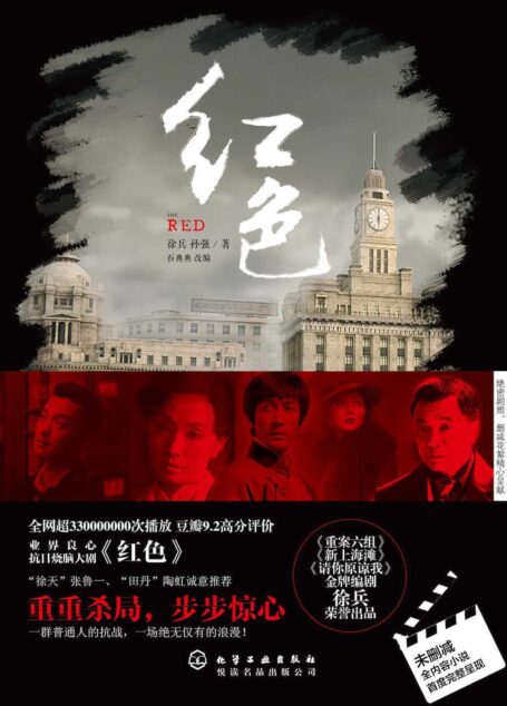 红色(电视剧“红色”剧本改编小说,国产推理悬疑剧的新高度) (悦读名品)