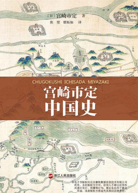 宫崎市定中国史(岩波书店经典通识读本 畅销日本数十年!)