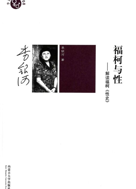 福柯与性:解读福柯《性史》 (李银河文集)