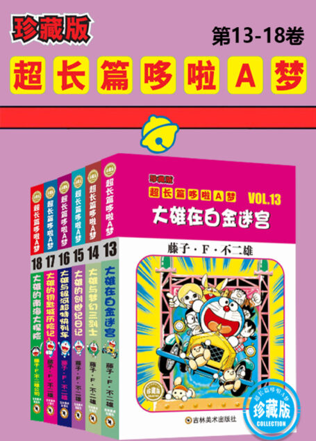 哆啦A梦超长篇珍藏版(第13-18卷)(一本一个完整故事,24个超长篇大全集,让你从头翻到尾,永恒经典值得珍藏!日本小学馆官方授权)