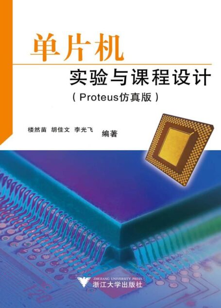 单片机实验与课程设计(Proteus仿真版)
