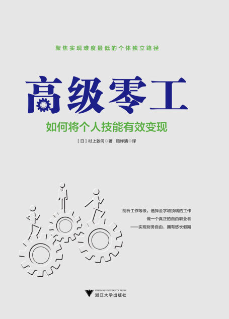 高级零工:如何将个人技能有效变现(以另辟蹊径的方式,寻找财务自由)