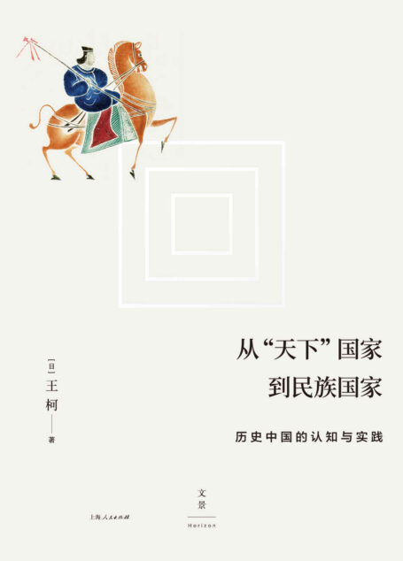 从“天下”国家到民族国家:历史中国的认知与实践 【马戎、王明珂、许纪霖、施展诚意推荐。洞穿多民族统一国家构造的深层历史,追溯中华民族共同体意识的生成演变】