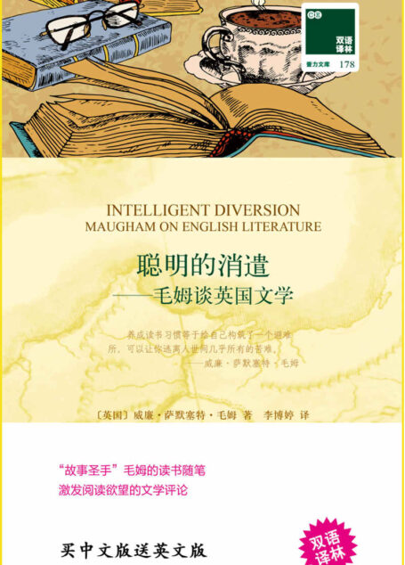 聪明的消遣——毛姆谈英国文学 (双语译林 壹力文库)