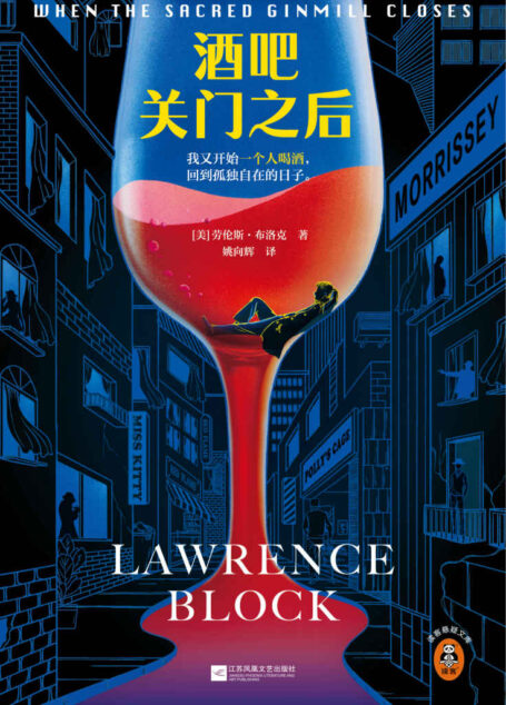 酒吧关门之后(梁朝伟做梦都想演!当酒鬼侦探邂逅烈酒与民谣,我又开始一个人喝酒,回到孤独自在的日子。)(读客悬疑文库)
