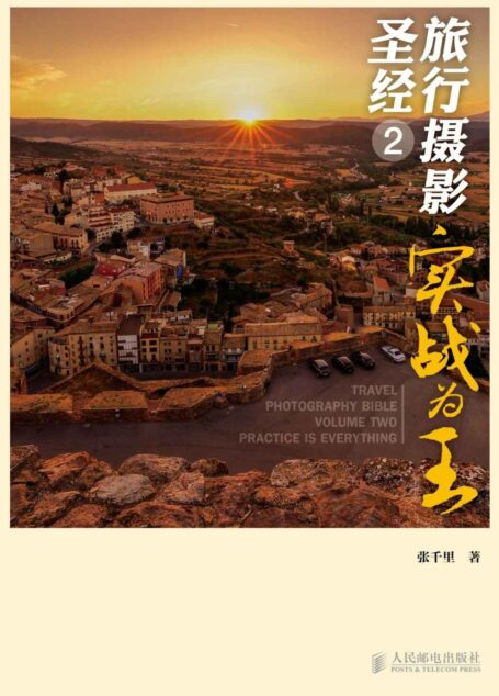 旅行摄影圣经2——实战为王