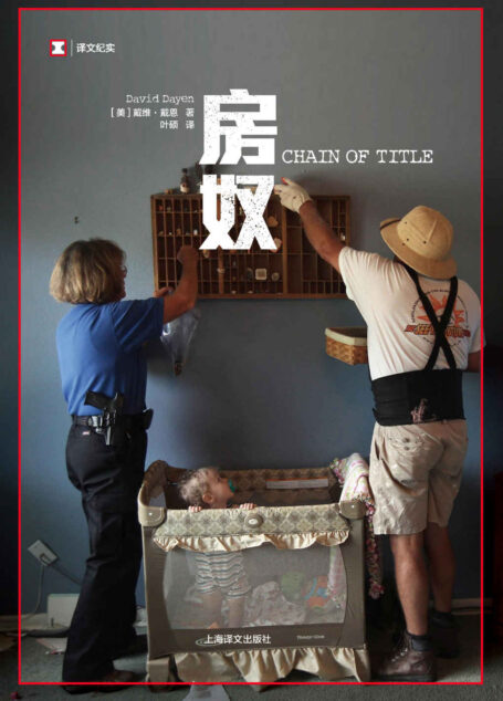 房奴【房子，是“美国梦”的开始。夺走一个家庭的房子，就是夺走他们的梦想。】 (译文纪实)