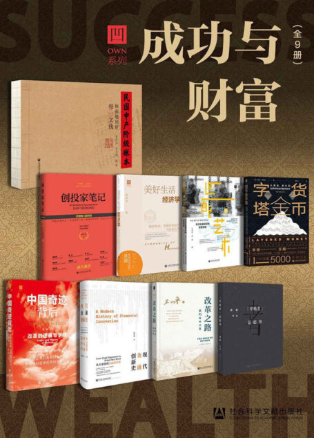 own系列 成功与财富(全 9册)