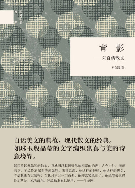 背影:朱自清散文–(精)国民阅读经典 (中华书局出品)