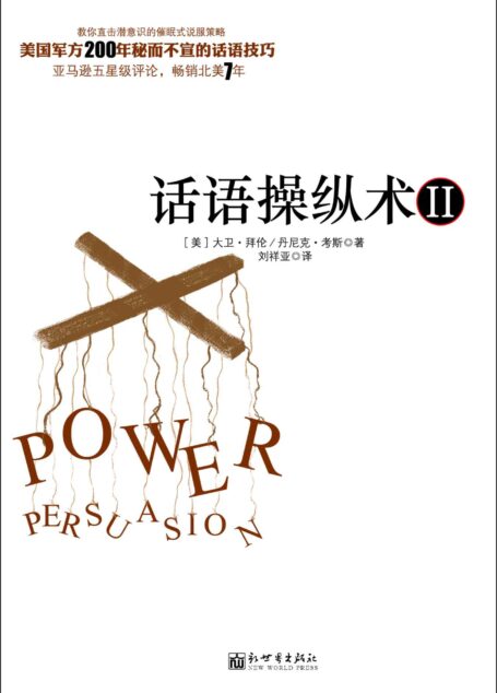 话语操纵术2:不可思议的催眠式说服技巧(全球热卖 教你直击潜意识的催眠式说服策略) (话语操纵术系列)