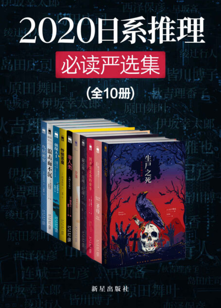 2020日系推理必读严选集