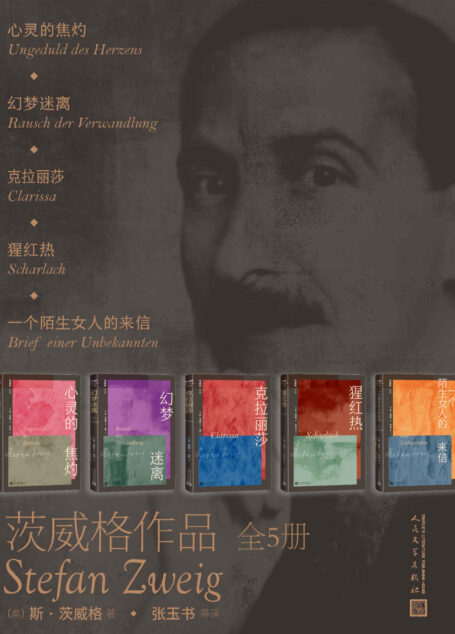 茨威格作品·全5册(纪念茨威格逝世80周年;收入茨威格五部作品;德语文学翻译家张玉书先生及其女张意译本;人文社倾力打造)