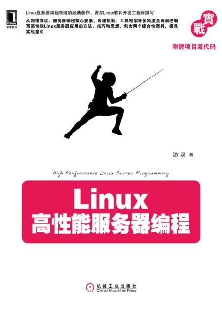 Linux高性能服务器编程