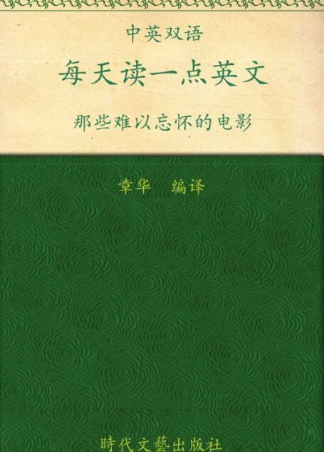 每天读一点英文:那些难以忘怀的电影(英汉对照)