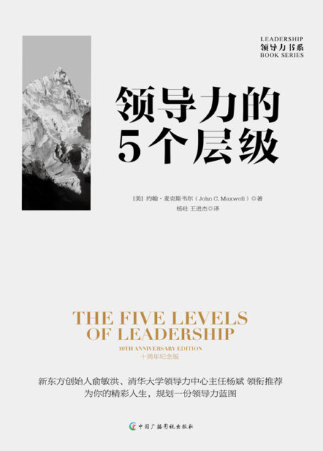 领导力的5个层级:10周年纪念版