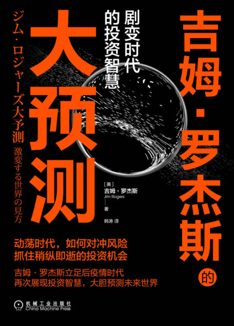 吉姆·罗杰斯的大预测 剧变时代的投资智慧(动荡时代如何对冲风险,抓住稍纵即逝的投资机会,罗杰斯立足后疫情时代展现投资智慧,大胆预测未来世界)