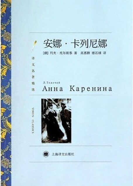 安娜·卡列尼娜 (译文名著精选)