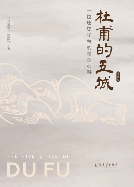 杜甫的五城：一位唐史学者的寻踪壮游（典藏版）