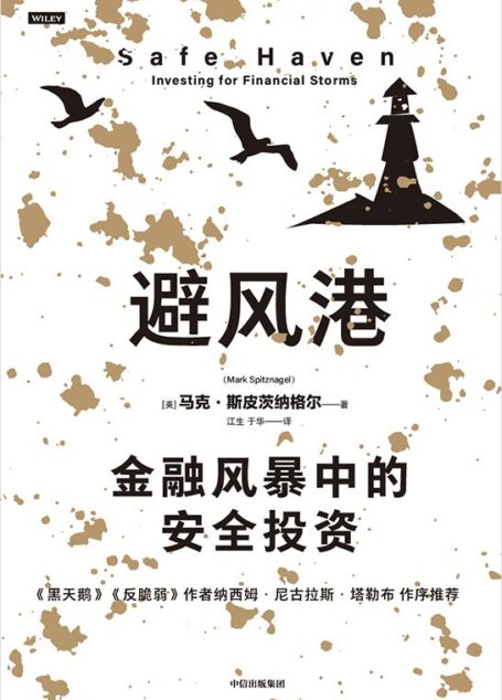 避风港（历经时间检验的黑天鹅应对策略，塔勒布重磅推荐。）