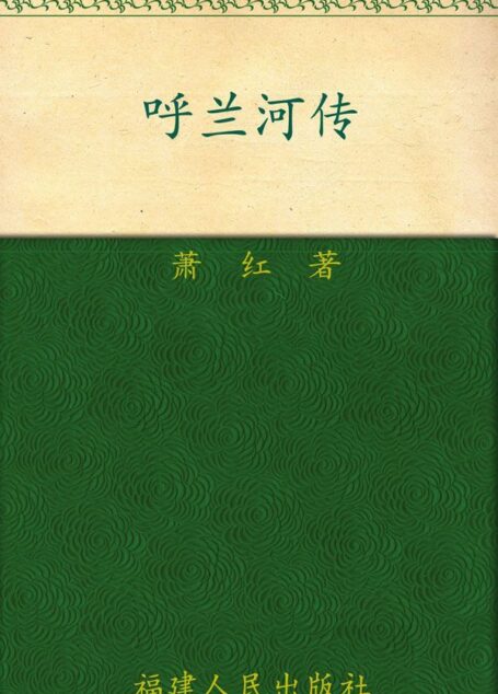 呼兰河传 (传世经典美文)