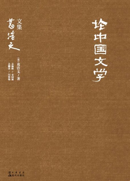 葛浩文文集:论中国文学