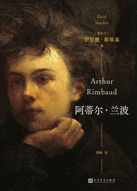 阿蒂尔·兰波（法国天才诗人的完整传记;一个多世纪以来;这个神话般的名字正是我们现在所称的“现代文学”的一个象征）