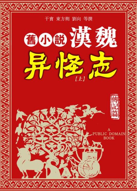 旧小说·汉魏异怪志（传记篇）上 (新青年文库•莎士比亚戏剧朱生豪原译本全集)