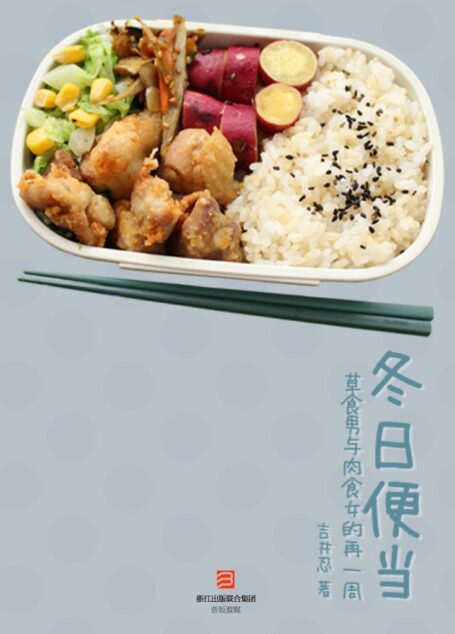冬日便当