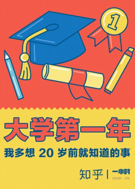 大学第一年:我多想 20 岁前就知道的事 (知乎 作品)(如果早一点知道,成长会有哪些不同呢?) (知乎「一小时」系列)