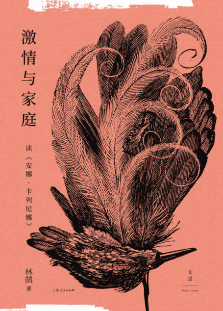 激情与家庭：读《安娜·卡列尼娜》【一把经典名著的入门之钥，一场现代婚姻家庭的反思之旅！刘文飞、格非、赵晓力、毛尖诚挚推荐！发掘原著中常被忽略的细节，从家庭社会学角度领略《安娜·卡列尼娜》的不朽魅力，在文学经典中探寻现代婚姻家庭问题的症结和解答！】