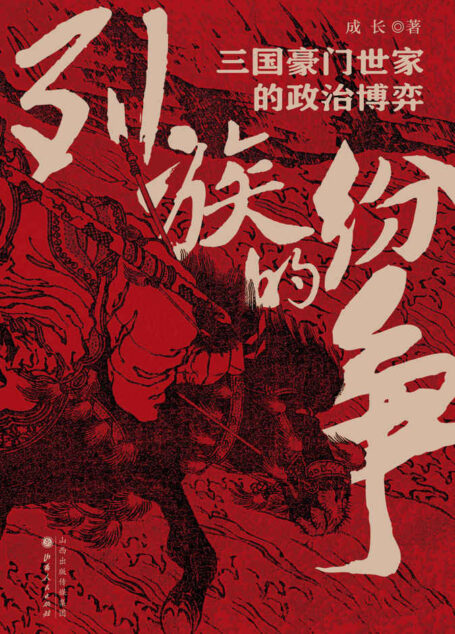 列族的纷争：三国豪门世家的政治博弈